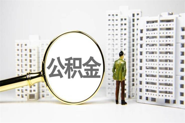 扬中公积金提取出来有什么影响吗（公积金提取后有影响吗）