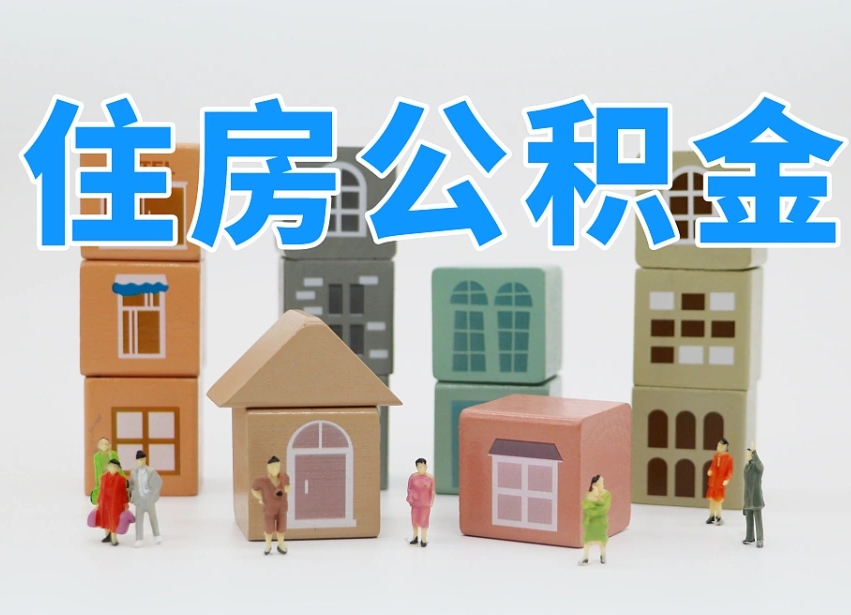 扬中住房公积金离职封存后怎么提取（离职了公积金封存怎么提取）