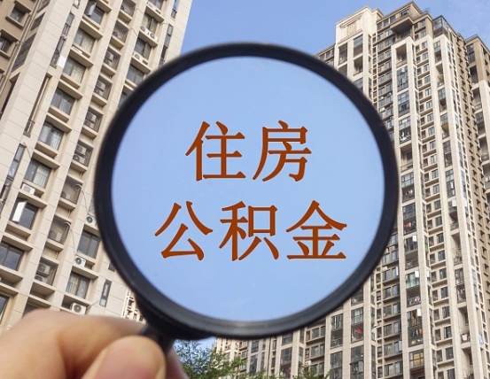 扬中缺钱怎么把公积金提取出来（没钱怎么取公积金）