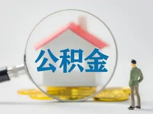 扬中公积金怎么退出来在哪里退（公积金怎么退款申请流程）